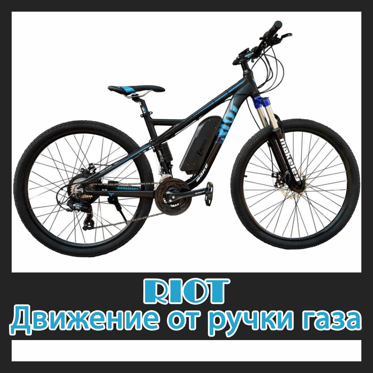 Електровелосипед E-motion RIOT 36V 12AH 500W