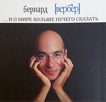 Бернард Вербер книги