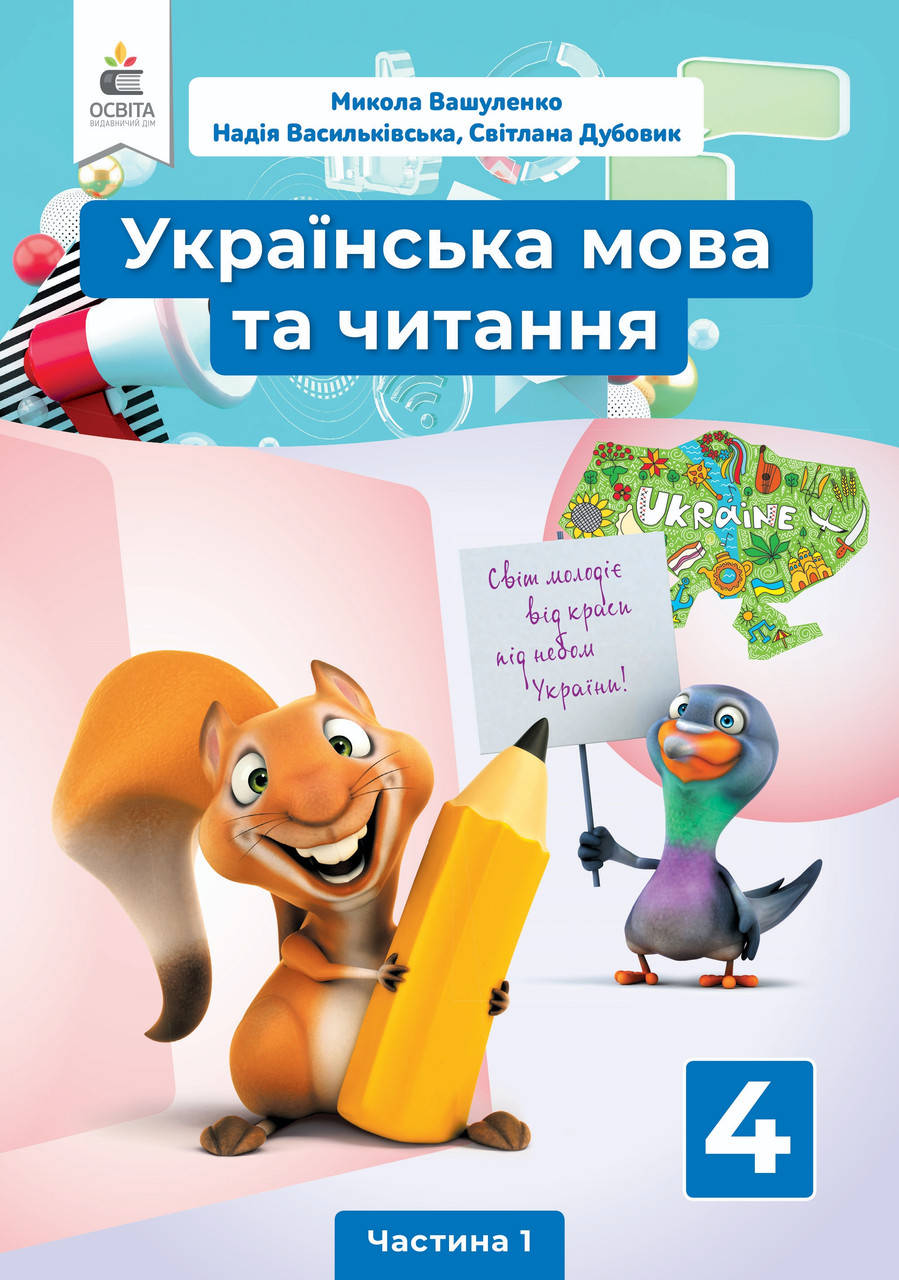 

Українська мова та читання 4 клас частина 1.Вашуленко та ін. Освіта.