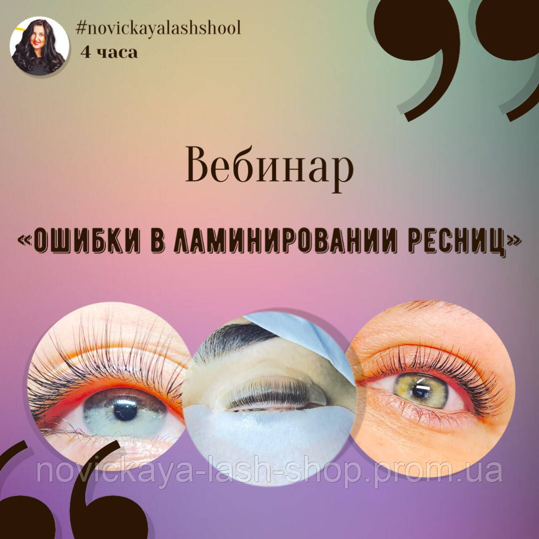 Записування Вебінару "Помилки в ламінуванні вій" для Ламімейкерів