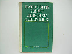Патологія статевого розвитку дівчаток і дівчат (б/у).