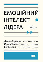 Книга Емоційний інтелект лідера. Автори - Деніел Ґоулман, Річард Бояціс, Енн Маккі (Наш формат)