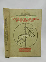 Воронов В.В. и др. Технические средства судовождения. Конструкция и эксплуатация (б/у).