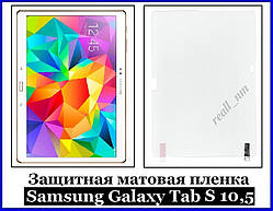 Захисна матова плівка для планшета Samsung Galaxy Tab S 10.5 T800 T805