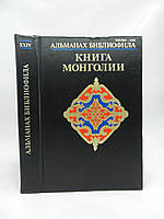 Книга Монголии (б/у).
