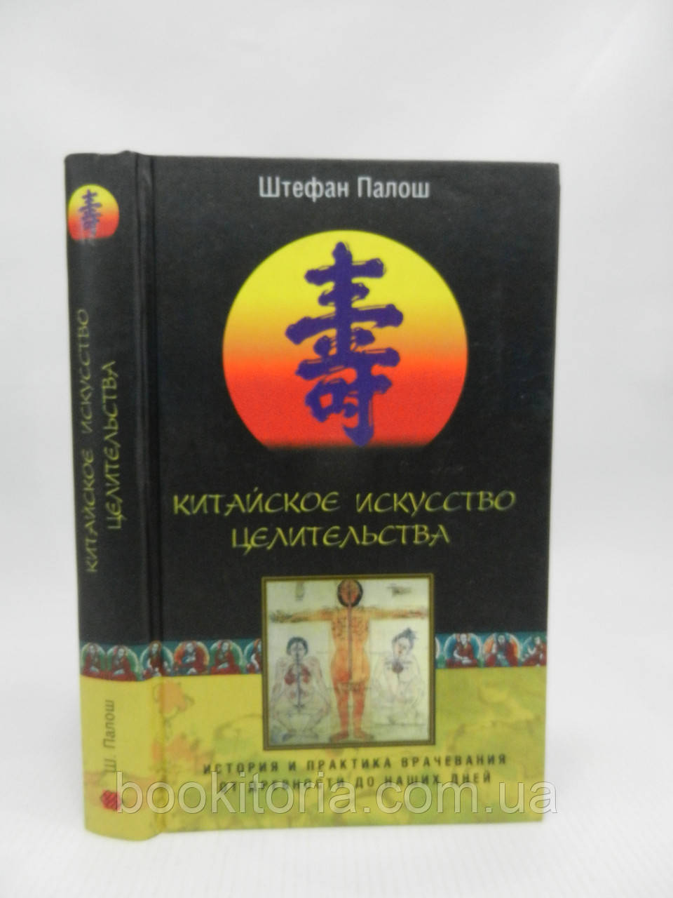 Палош Ш. Китайське мистецтво цілительства (б/у).