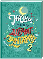 Е.Фавіллі, Ф. Кавалло «Казки на ніч для дівчат-бунтарок 2»