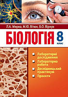 Біологія. 8 клас: лаб. дослідження, лаб. робота, дослідницький практ. Автор:Мирна Л.А., Бітюк М.Ю., Віркун В.О