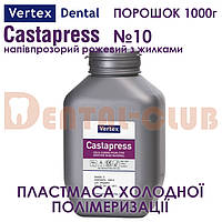 Vertex Castapress (вертекс кастапрес) порошок (полімер) 1000г , колір №10 напівпрозорий рожевий з жилками