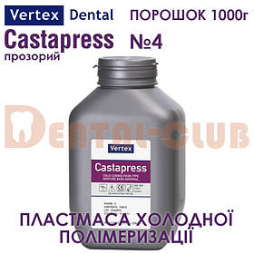 Vertex ™ Castapress (вертекс кастапрес) порошок (полімер) 1000г , колір №4 прозорий