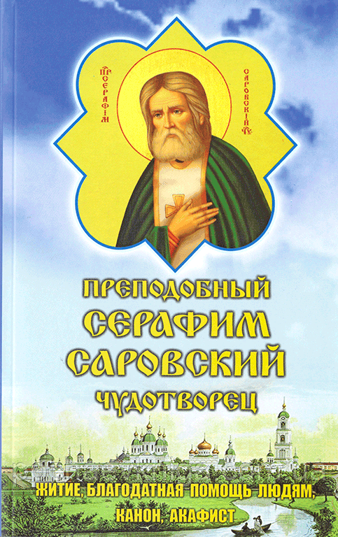 Преподобний Серафим Саровський чудотворець