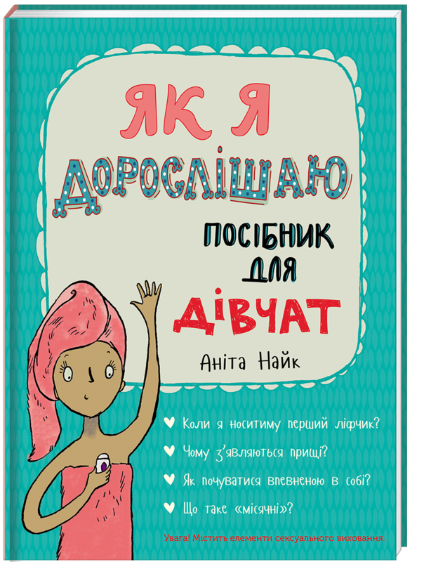 Аніта Найк "Як я дорослішаю. Посібник для дівчат"