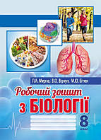 Робочий зошит з біології. 8 клас. Автор: Мирна Л.А., Віркун В.О., Бітюк М.Ю.