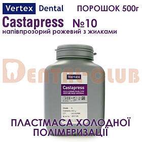 Vertex ™ Castapress (вертекс кастапрес) порошок (полімер) 500г , колір №10 напівпрозорий з жилками