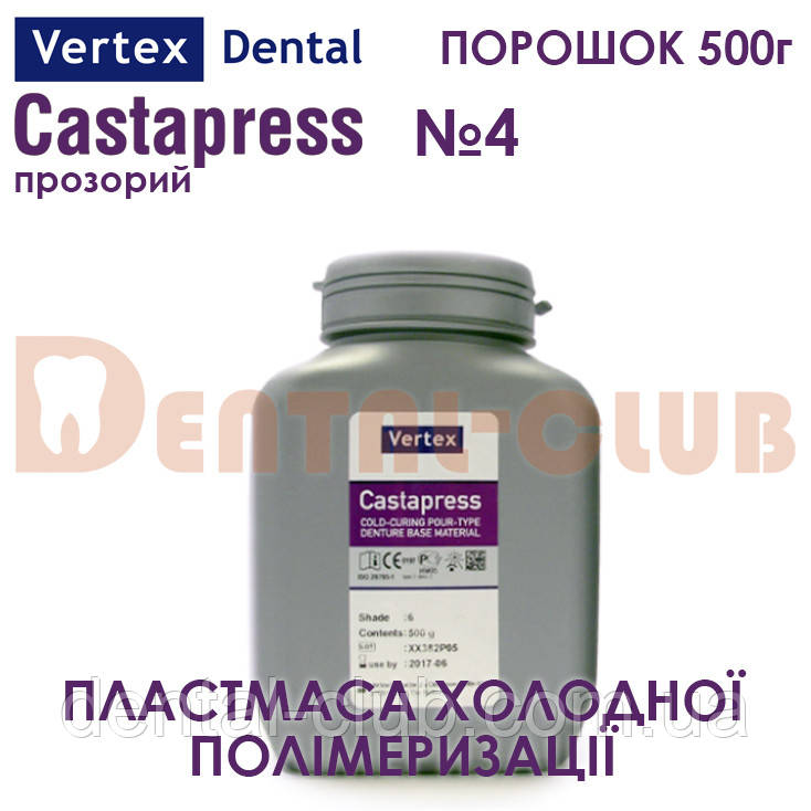 Vertex ™ Castapress (вертекс кастапрес) порошок (полімер) 500г , колір №4 прозорий