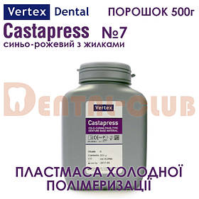 Vertex ™ Castapress (вертекс кастапрес) порошок (полімер) 500г, колір №7 синьо-рожевий з прожилками