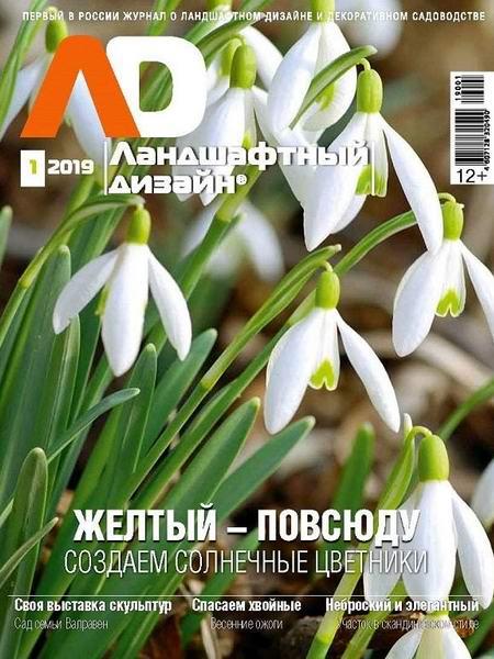 Ландшафтний дизайн журнал №1, січень - лютий 2019