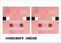 Маска (фотобутафория) в стиле "Minecraft", 1 лист Свинья