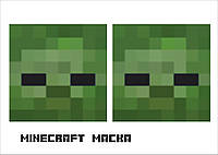 Маска (фотобутафория) в стиле "Minecraft", 1 лист Зомби