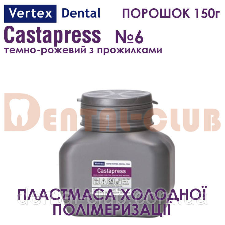 Vertex ™ Castapress (вертекс кастапрес) порошок (полімер) 150г , колір №6 темно-рожевий з прожилками