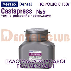 Vertex ™ Castapress (вертекс кастапрес) порошок (полімер) 150г , колір №6 темно-рожевий з прожилками