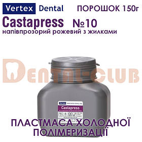 Vertex ™ Castapress (вертекс кастапрес) порошок (полімер) 150г , колір №10 напіврожевий з жилками