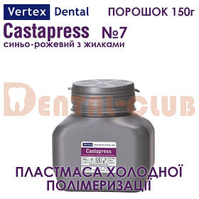 Vertex ™ Castapress (вертекс кастапрес) порошок (полімер) 150г , колір №7 синьо-рожевий з прожилками
