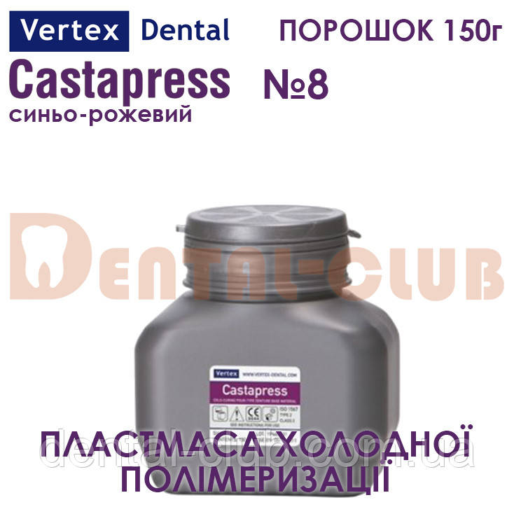 Vertex ™ Castapress (вертекс кастапрес) порошок (полімер) 150г , колір №8 синьо-рожевий з прожилками