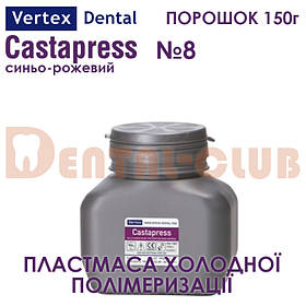 Vertex ™ Castapress (вертекс кастапрес) порошок (полімер) 150г , колір №8 синьо-рожевий з прожилками