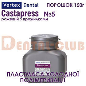 Vertex ™ Castapress (вертекс кастапрес) порошок (полімер) 150г , колір №5 рожевий з прожилками