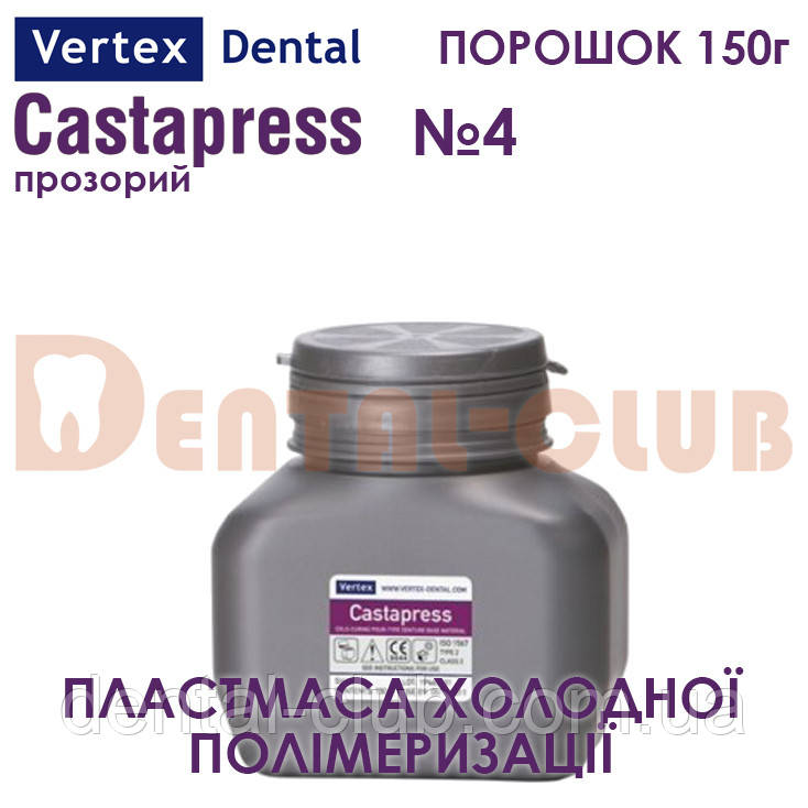 Vertex ™ Castapress (вертекс кастапрес) порошок (полімер) 150г , колір №4 прозорий