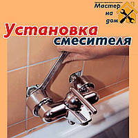 Установлення змішувача в Новогоосковці