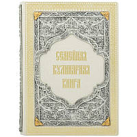 Книга в кожаном переплете "Семейная кулинарная книга"