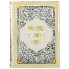 Книга в шкіряній палітурці "Сімейна кулінарна книга"