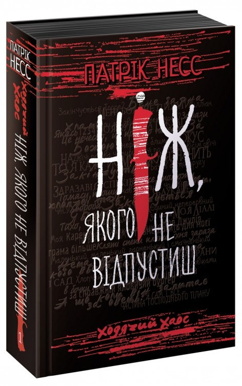 Патрік Несс "Ходячий хаос. Ніж, якого не відпустиш. Книга 1"