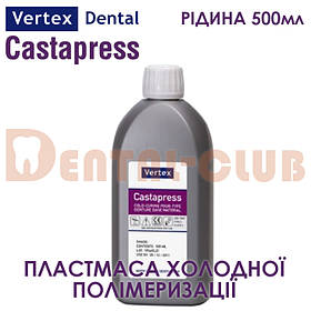 Vertex ™ Castapress (вертекс кастапрес) рідина (мономер) 500 мл