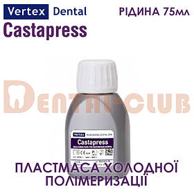 Vertex ™ Castapress (вертекс кастапрес) рідина (мономер) 75 мл