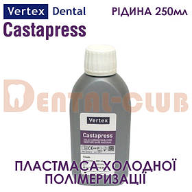 Vertex ™ Castapress (вертекс кастапрес) рідина (мономер) 250 мл
