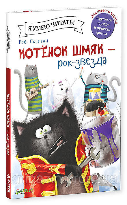 Лін Шу Емі: Кошеня Шмяк рок зірка