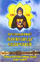 Преподобний Олександр Свірський