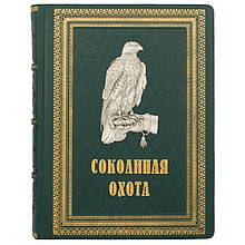 Книга в шкіряній палітурці "Соколине полювання" Федоров В. М. і Малов О. Л.