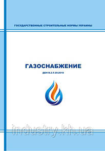 ДБН В.2.5-20-2018. Газоснабжение