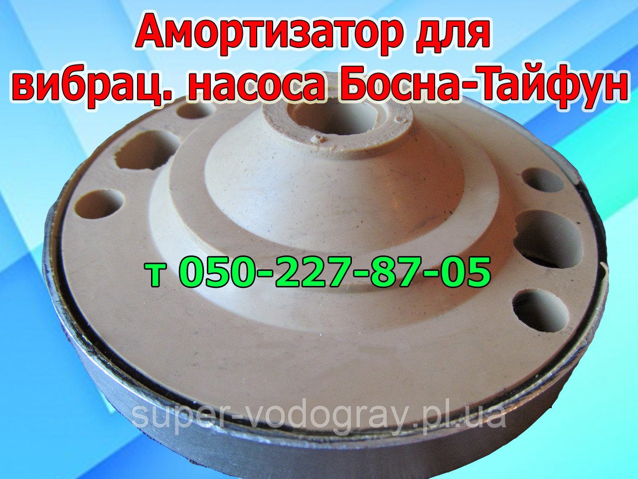 Амортизатор для насоса Босна-Тайфун-2