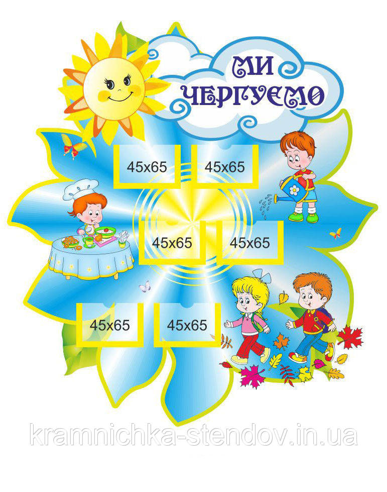 Стенд "Ми чергуємо", фото 1