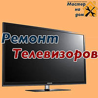 Ремонт телевизоров на дому во Львове