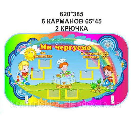 Стенд "Ми чергуємо"