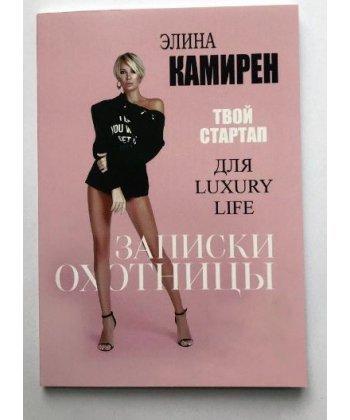 Еліна Камирен Твій стартап Записки мисливця