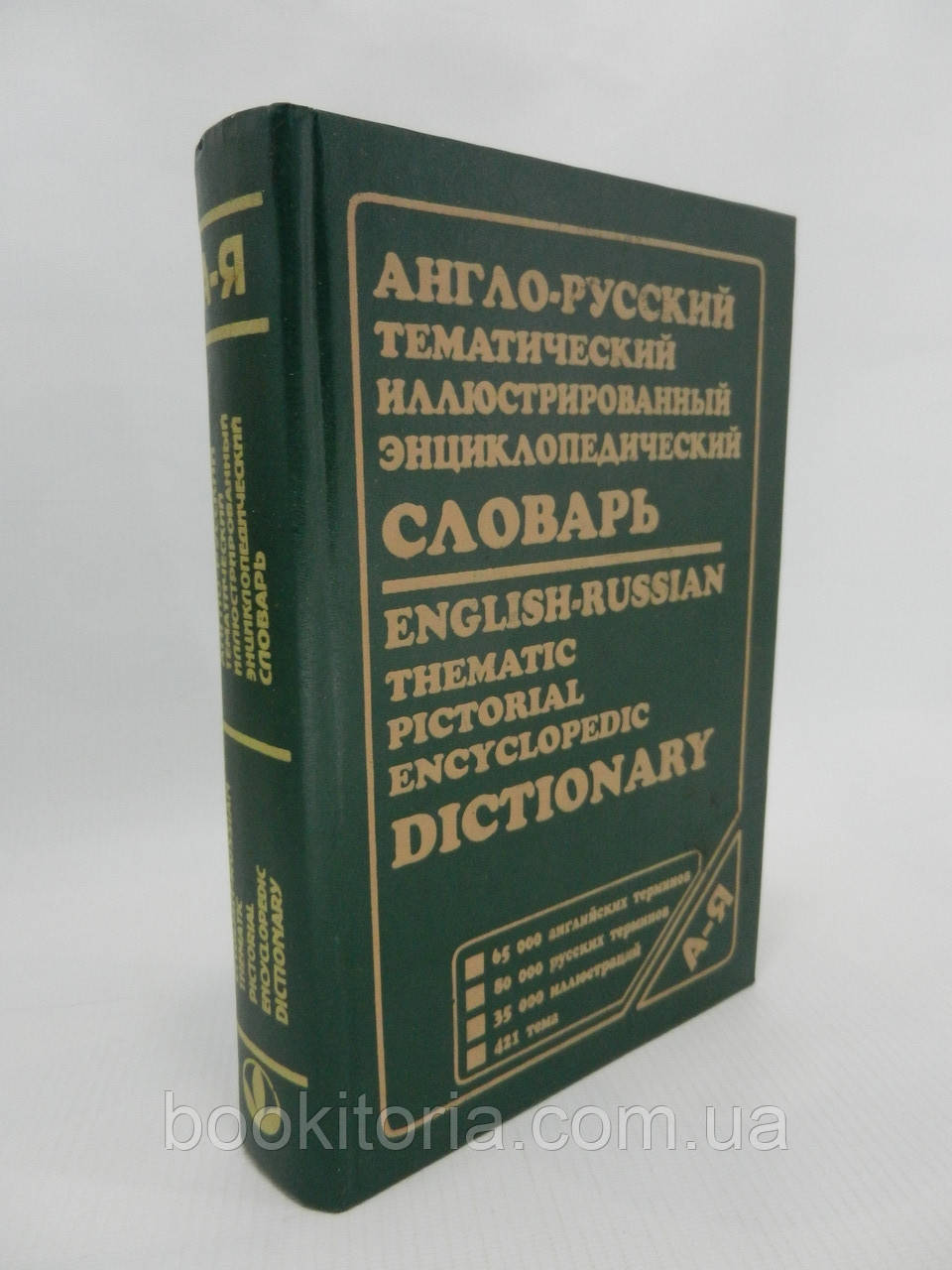 Зубкова О. та ін. Англо-російський тематичний ілюстрований енциклопедичний словник (б/у)., фото 1