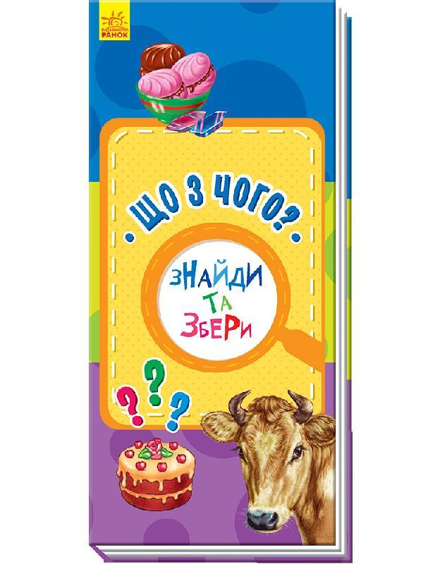 Книга Знайди та збери (укр. мова) Ранок А77900хУ (2 різновиди)