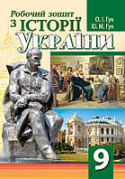 Робочий зошит з історії України. 9 клас. О.І. Гук